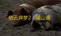 栖云异梦2：瑶山谣