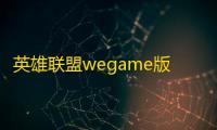 英雄联盟wegame版什么意思