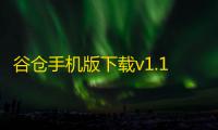 谷仓手机版下载v1.1.3 最新版本 人气热度：27℃